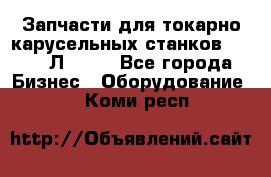 Запчасти для токарно карусельных станков 1525, 1Л532 . - Все города Бизнес » Оборудование   . Коми респ.